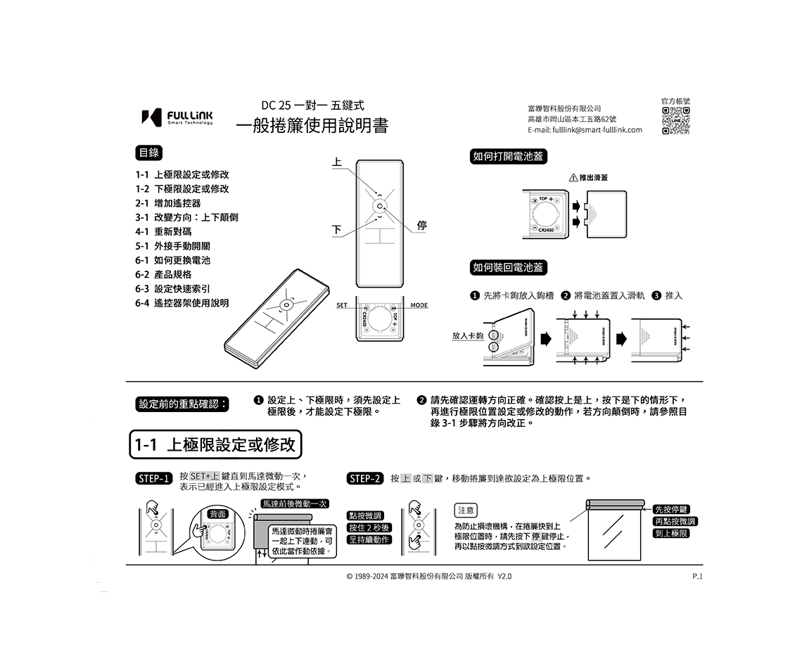 一般捲簾一對一五鍵式使用說明書 - DC25